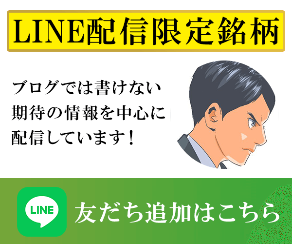 LINE限定配信銘柄