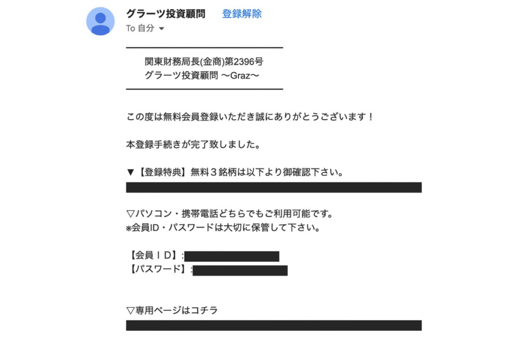 グラーツ投資顧問の本登録メールのスクショ