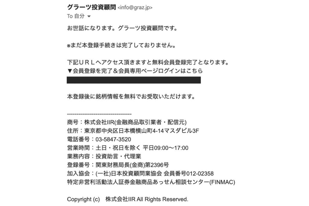 グラーツ投資顧問の仮登録メールのスクショ
