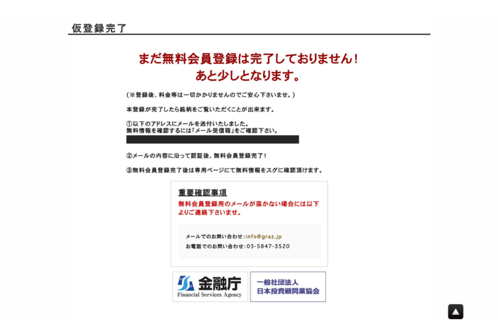 グラーツ投資顧問の仮登録完了のスクショ